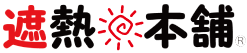 遮熱本舗のロゴ